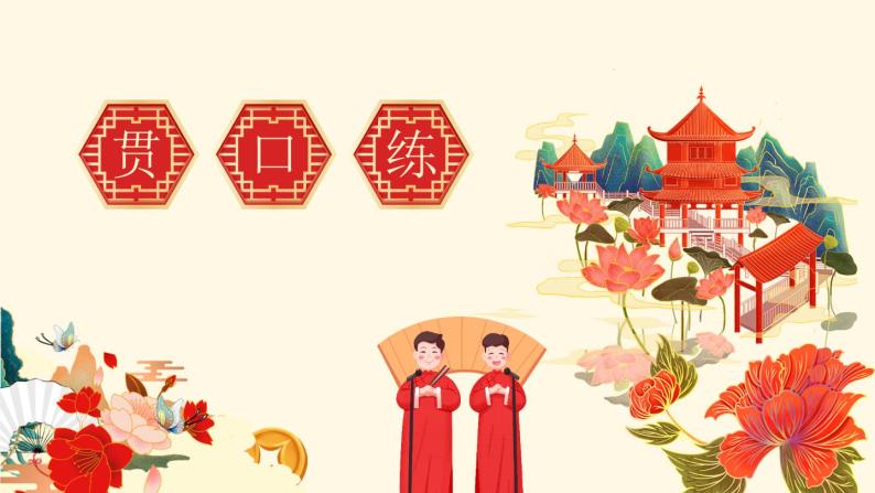 贯口——小学课后服务口才训练第二周01