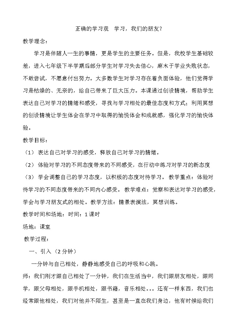 正确的学习观　学习，我们的朋友   中学主题班会教案第1页