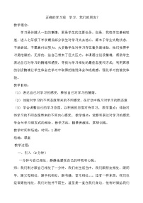 正确的学习观　学习，我们的朋友   中学主题班会教案