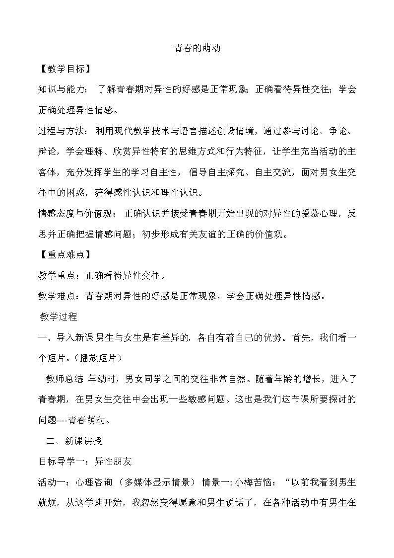 青春的萌动中学主题班会教案第1页