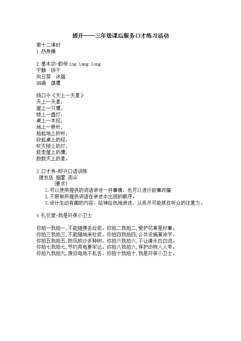 提升——三年级课后服务口才练习活动 第十二课时教案第1页