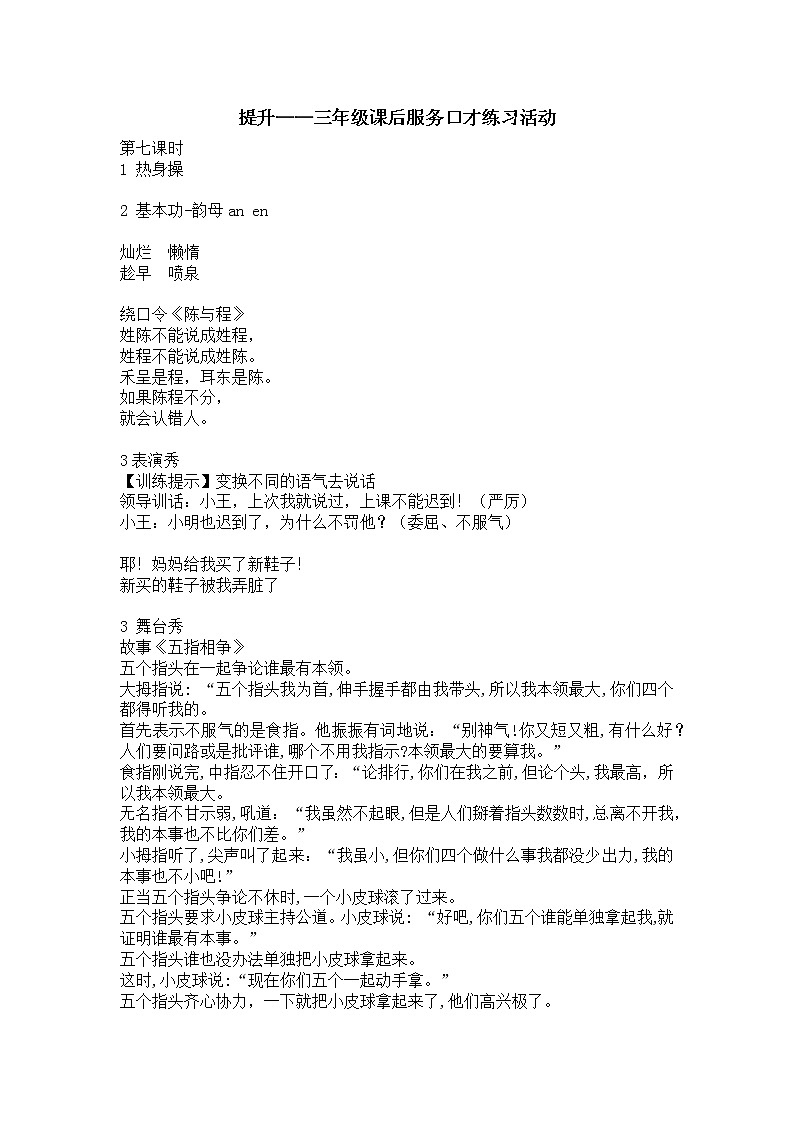 提升——三年级课后服务口才练习活动 第七课时教案第1页