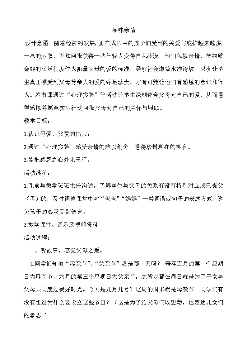 品味亲情   中学主题班会教案第1页