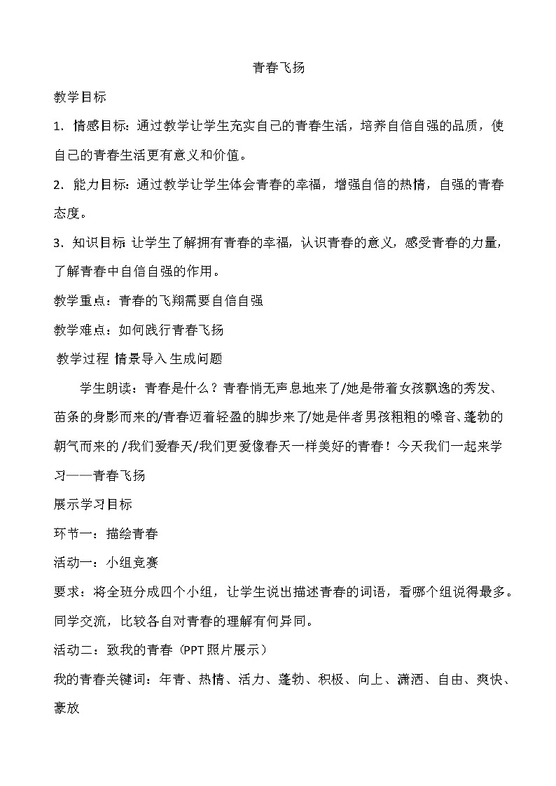 青春飞扬   中学主题班会教案第1页