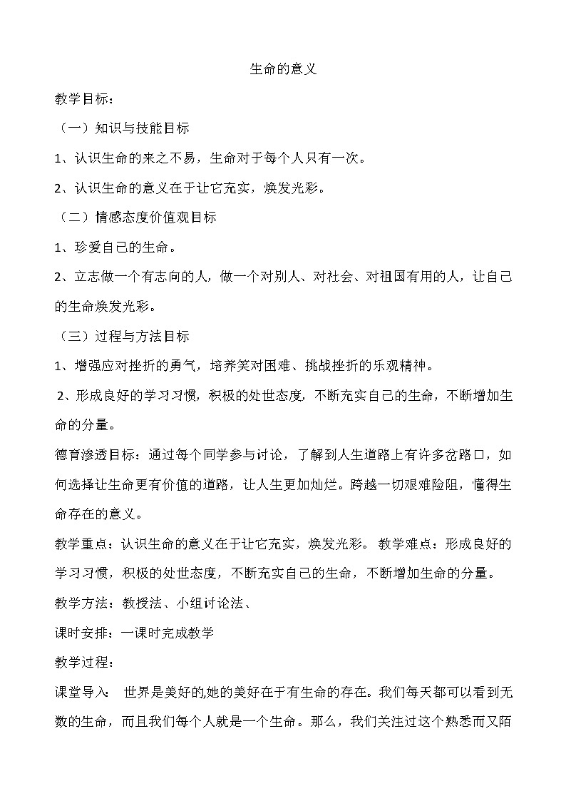 生命的意义   中学主题班会教案01