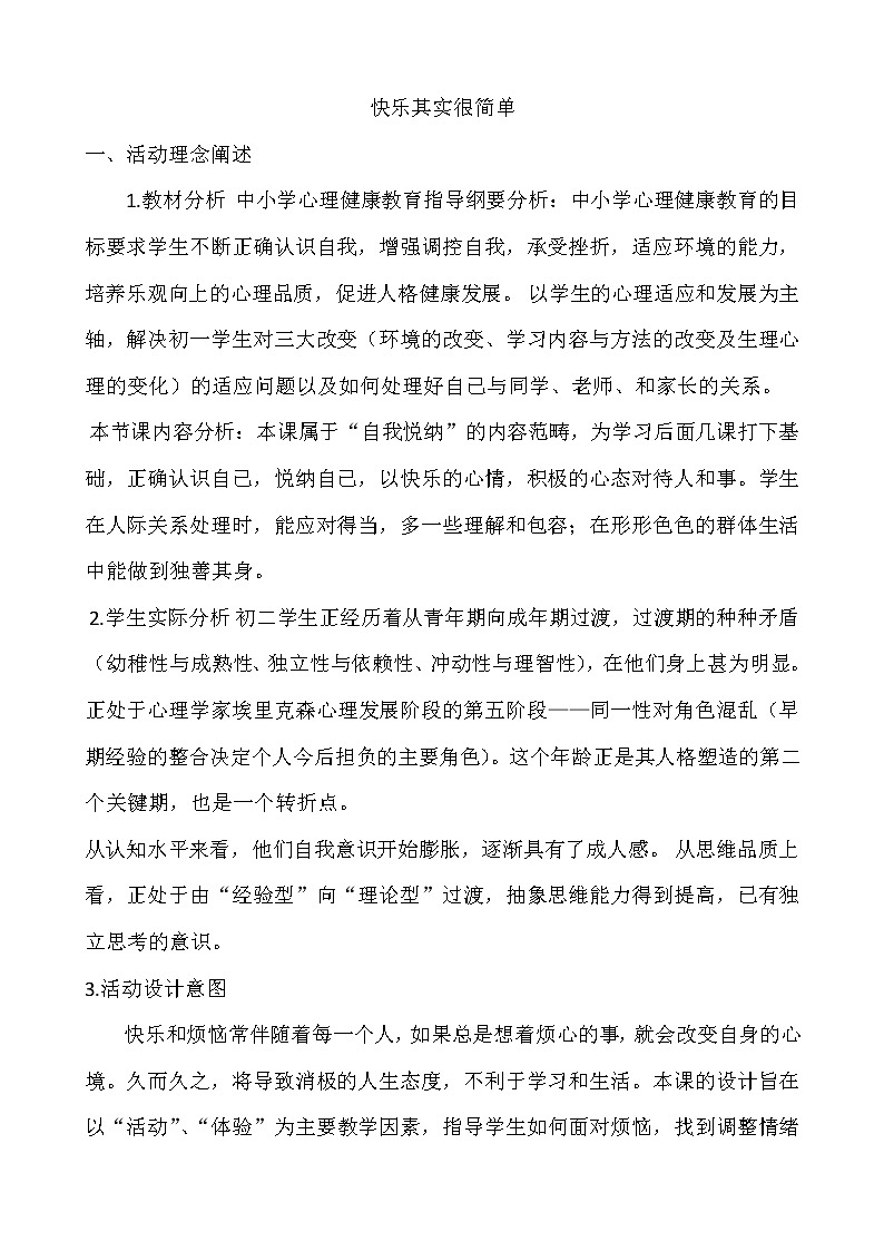 快乐其实很简单  中学主题班会教案第1页