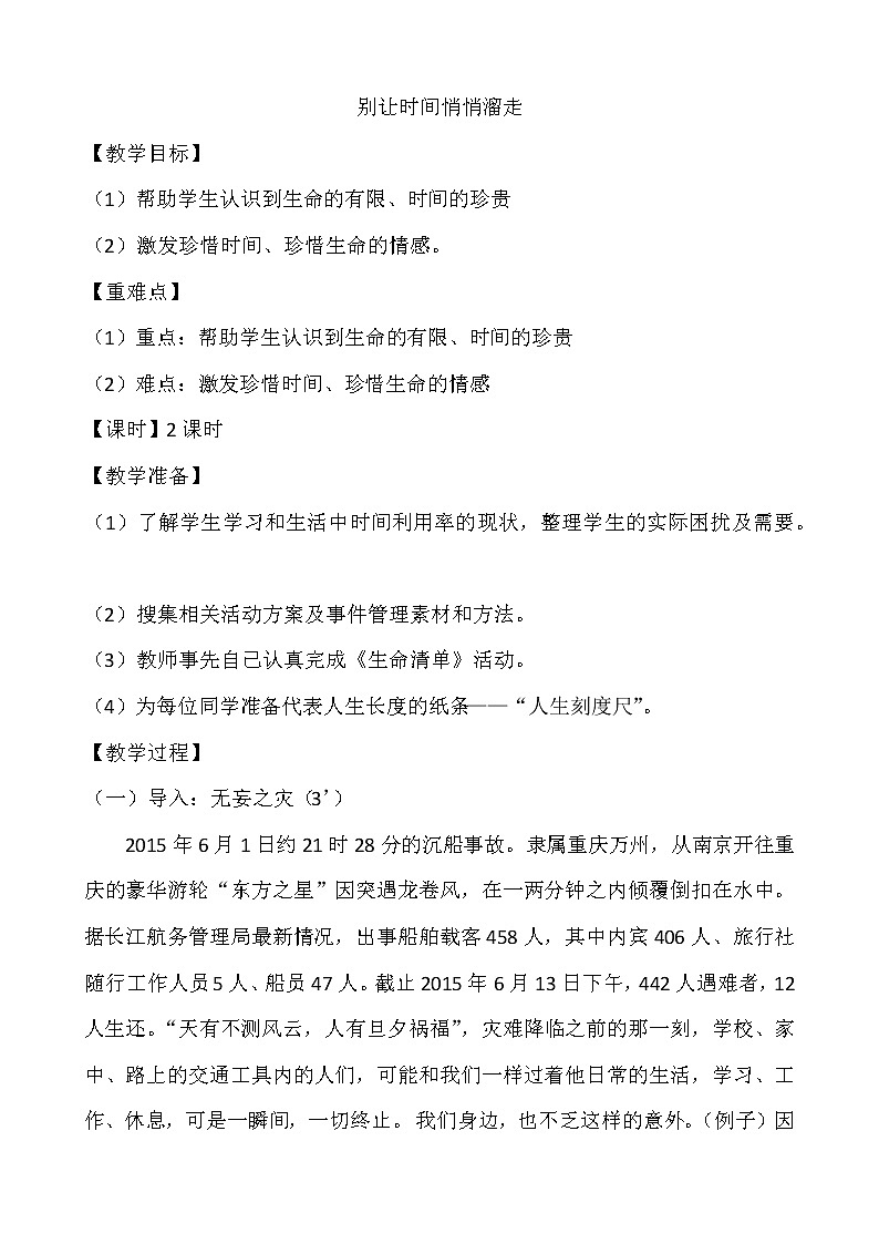 别让时间悄悄溜走  中学主题班会教案第1页