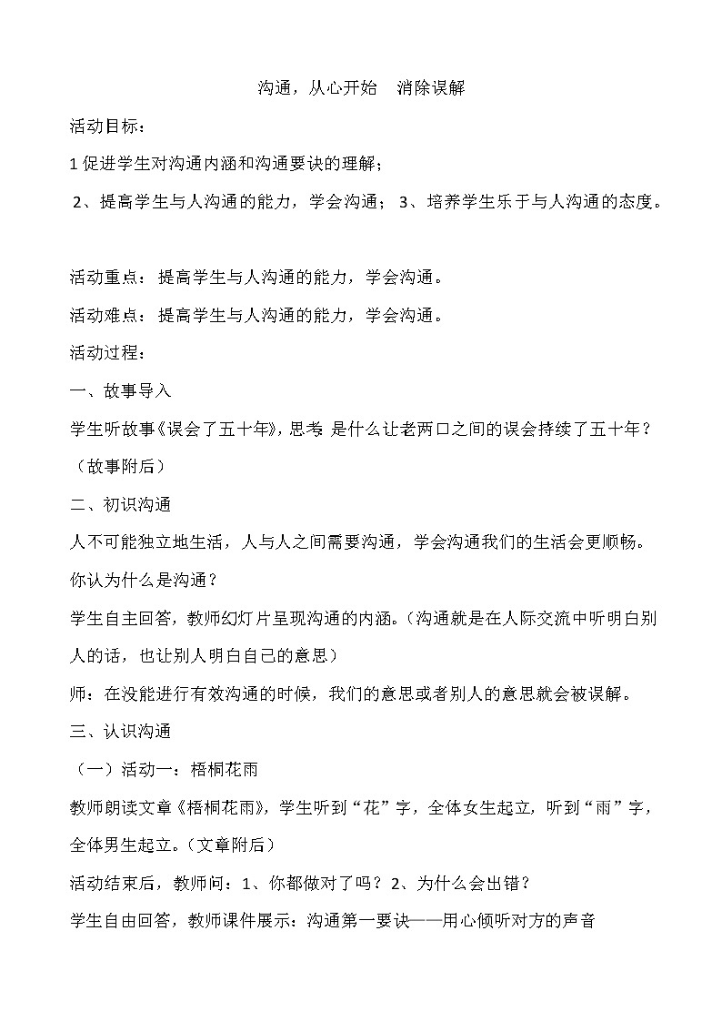沟通，从心开始 　消除误解  中学主题班会教案01