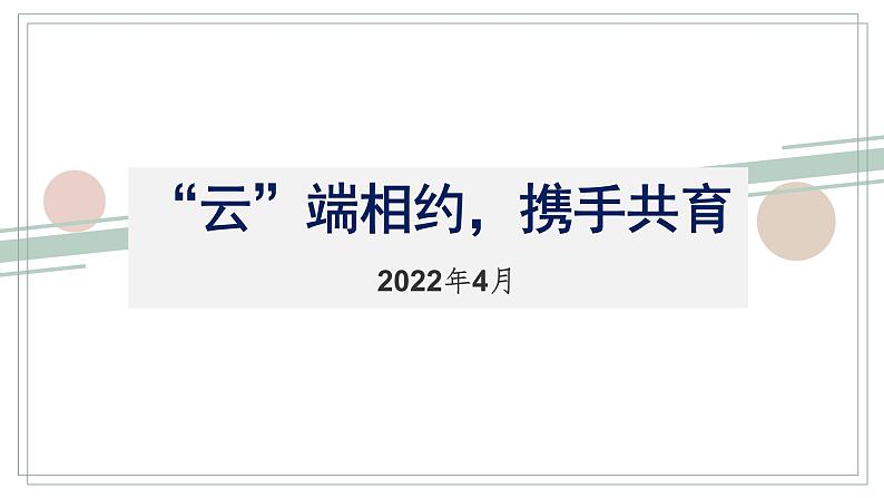 ”云“端相约，携手共育——线上家长会课件PPT01