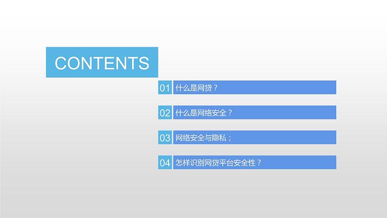 远离网贷，提防电信诈骗-----主题班会课件08