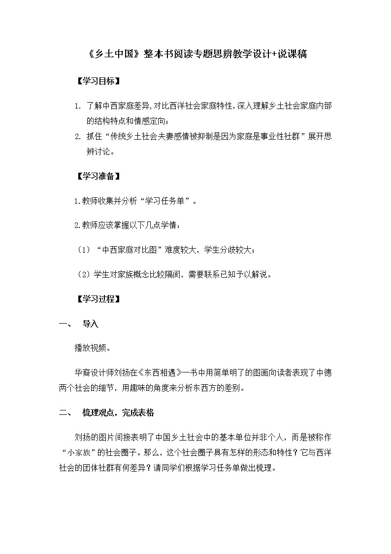 《乡土中国》整本书阅读专题思辨教学设计+说课稿第1页