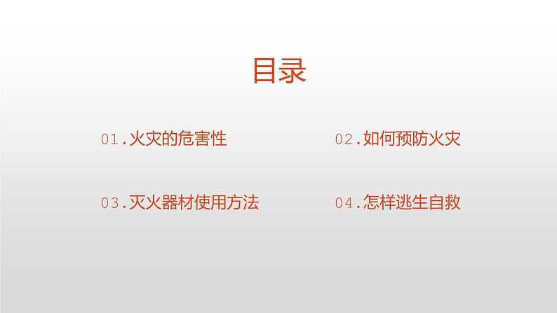 消防安全知识宣传----主题班会课件02