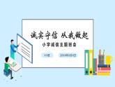 誠實守信從我做起小學誠信主題班會課件PPT