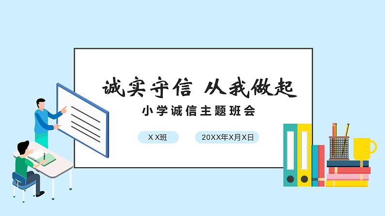 诚实守信从我做起小学诚信主题班会课件PPT01