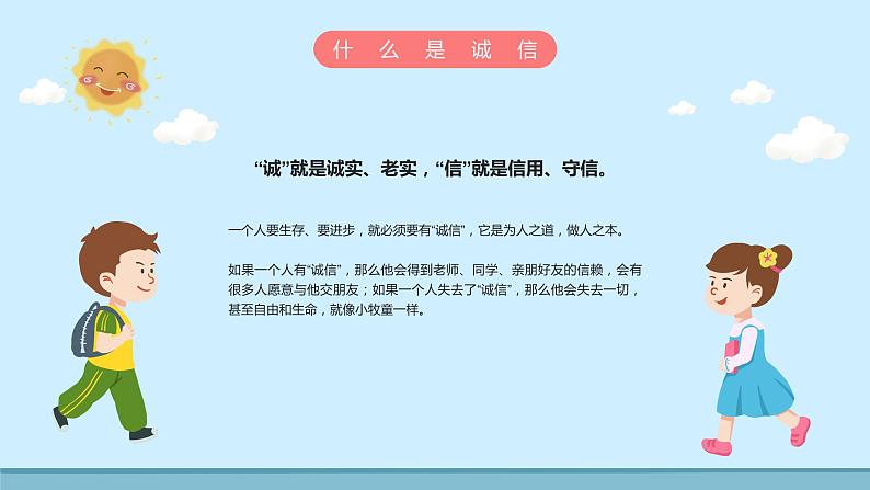 诚实守信从我做起小学诚信主题班会课件PPT07