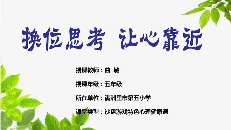 小学心理健康教育 通读 角色变变变——换位思考，让心靠近 部优课件01