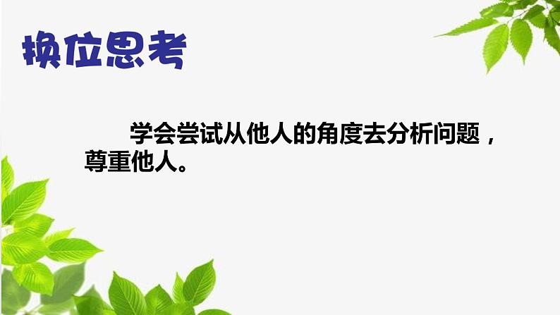 小学心理健康教育 通读 角色变变变——换位思考，让心靠近 部优课件05