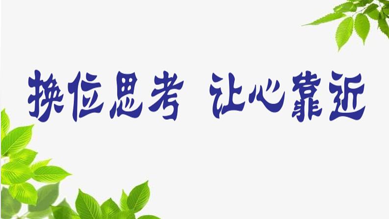 小学心理健康教育 通读 角色变变变——换位思考，让心靠近 部优课件07