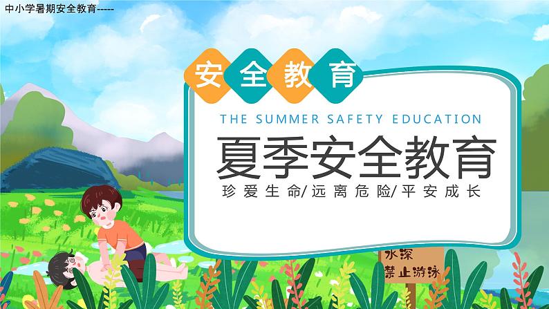 中小学暑期安全教育----夏季安全教育防溺水 课件01