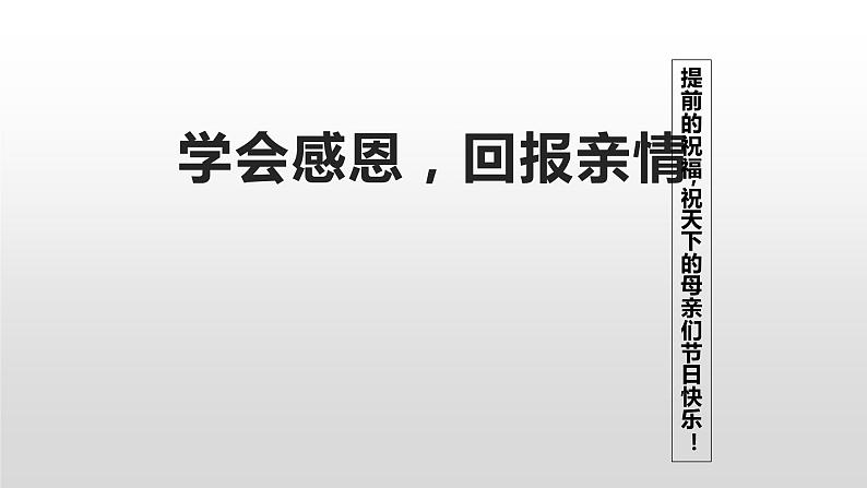 学会感恩回报亲情-----主题班会课件01