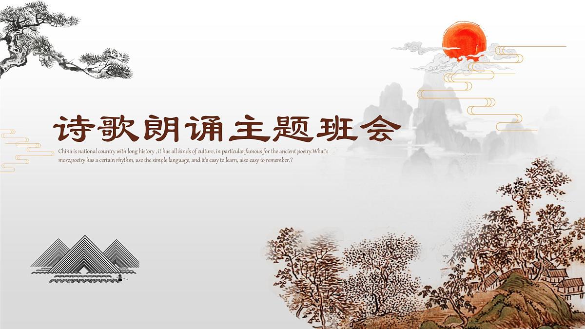 诗歌朗诵-----主题班会课件第1页