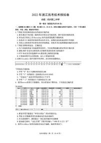 2022杭州二中、温州中学、金华一中高三下学期高考模拟技术PDF版含答案