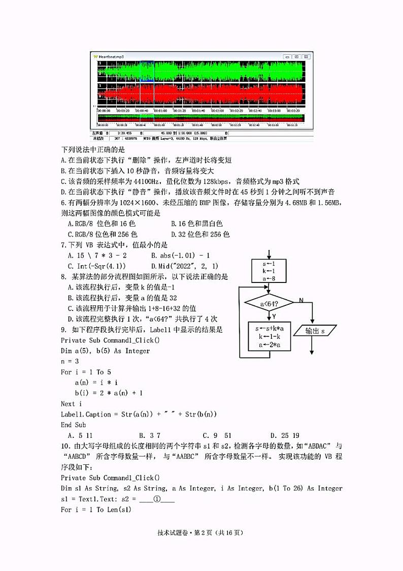 2022杭州二中、温州中学、金华一中高三下学期高考模拟技术PDF版含答案 试卷02