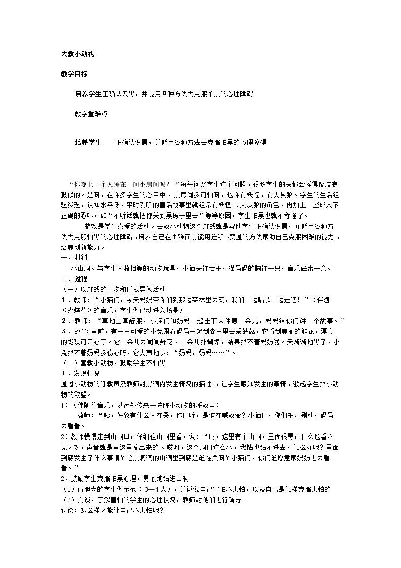 一年级上册班会教案   去救小动物   全国通用第1页