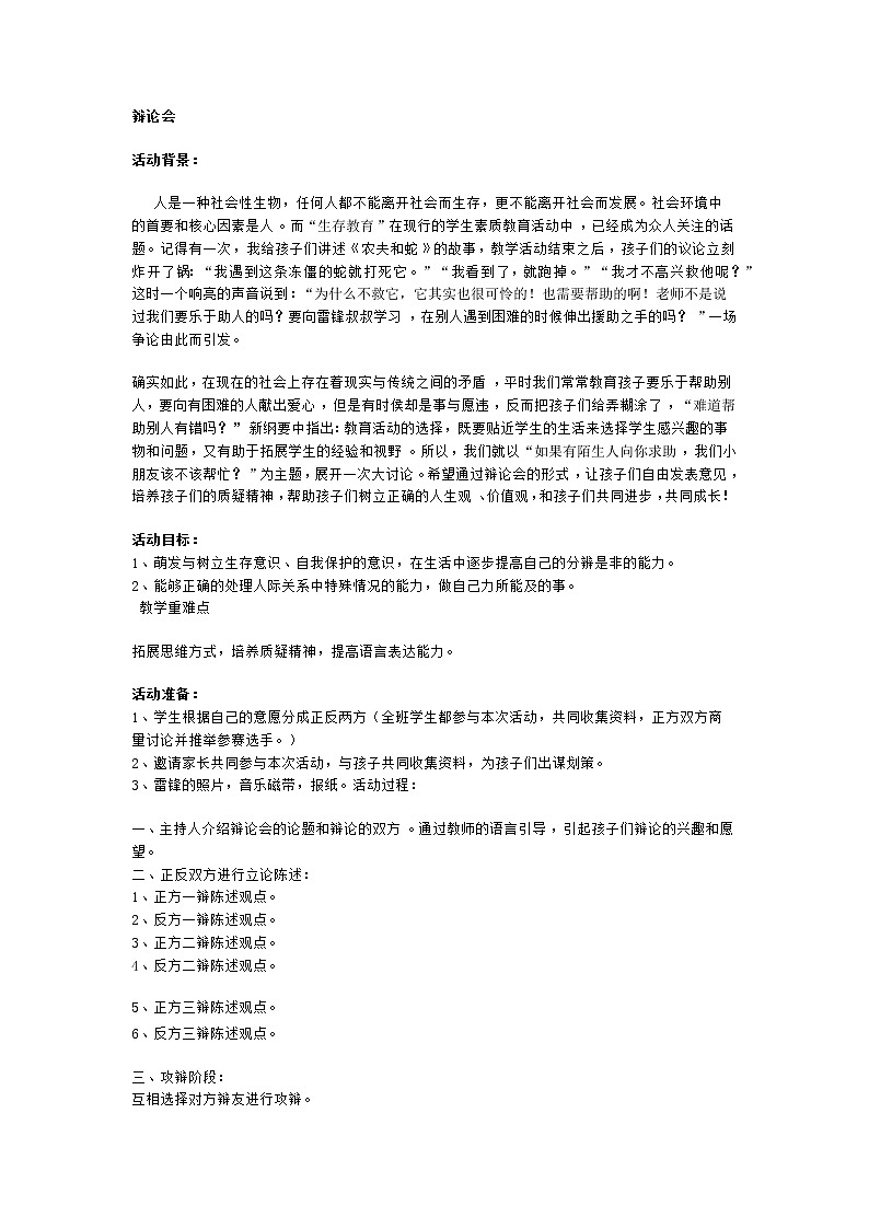 一年级上册班会教案   辩论会    全国通用01