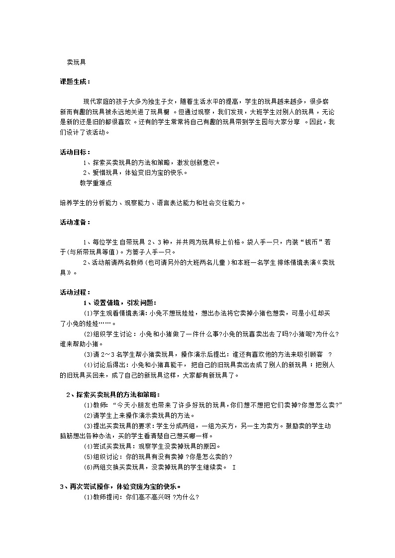 一年级上册班会教案   卖玩具   全国通用01