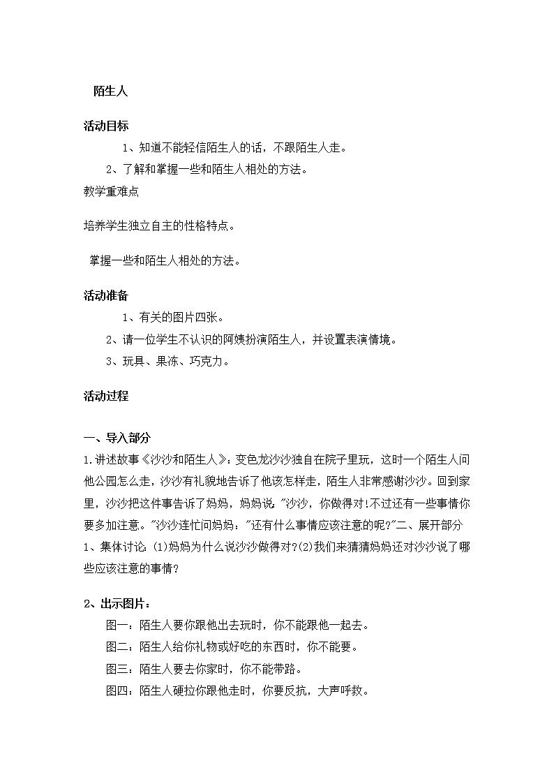 一年级上册班会教案    陌生人   全国通用第1页