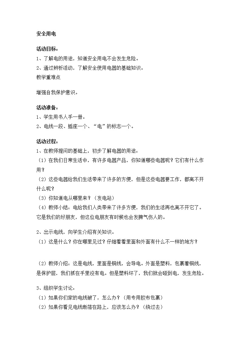 一年级上册班会教案    安全用电  全国通用第1页