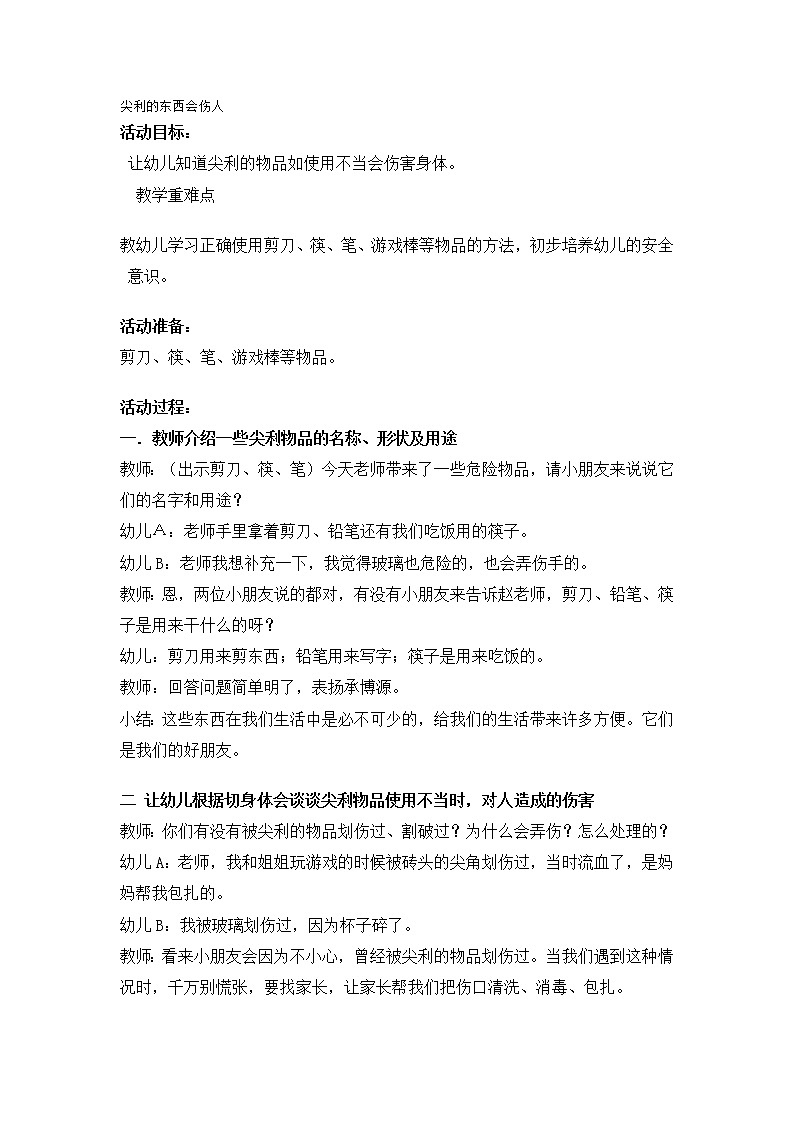 一年级上册班会教案    尖利的东西会伤人    全国通用第1页