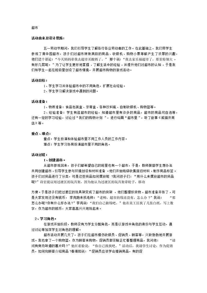 一年级上册班会教案   超市   全国通用01