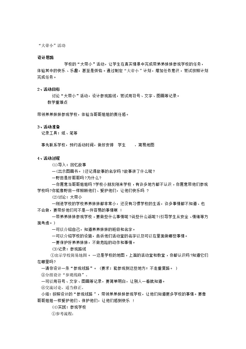 一年级上册班会教案   “大带小”活动   全国通用第1页