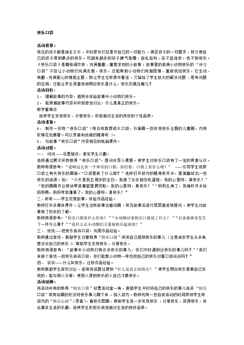 一年级上册班会教案   快乐口袋    全国通用01