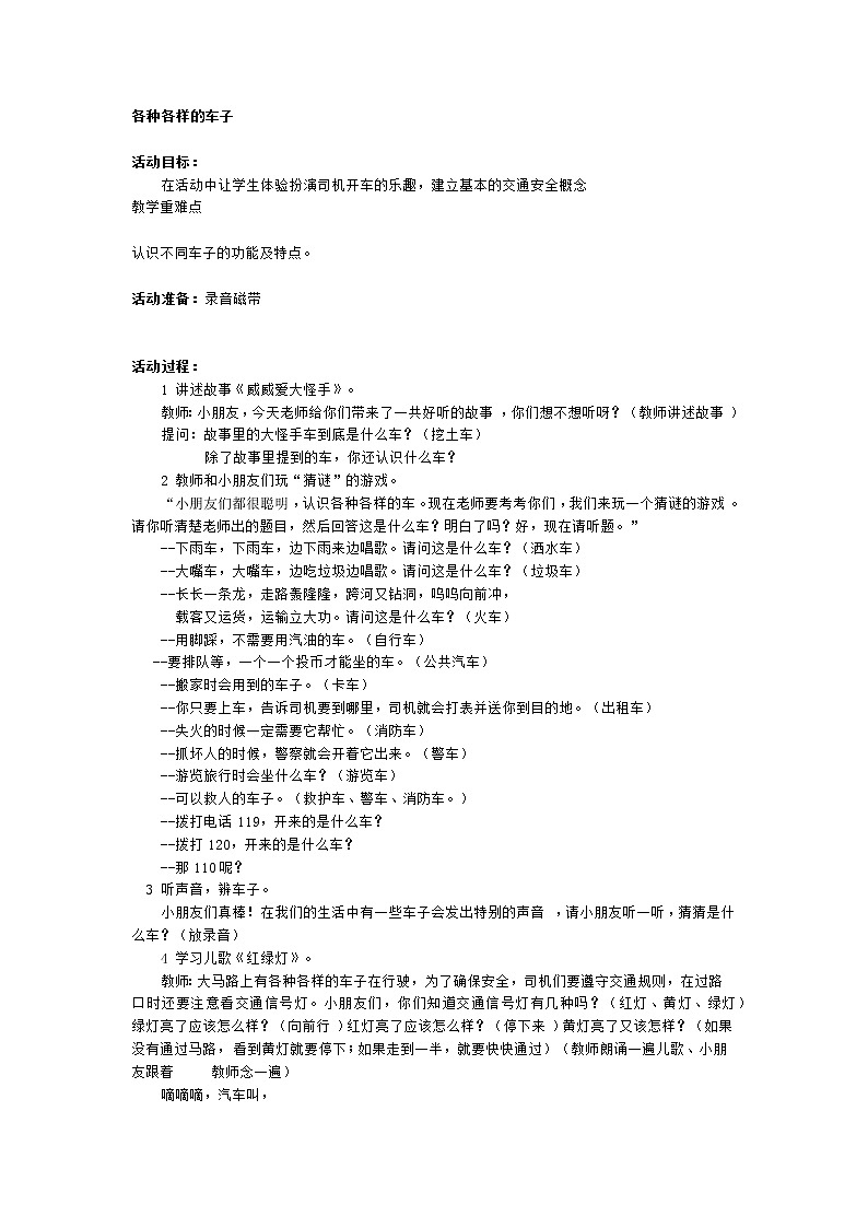 一年级上册班会教案    各种各样的车子    全国通用01