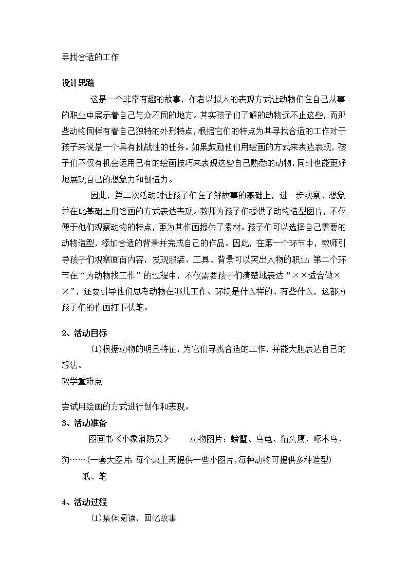 一年级上册班会教案    寻找合适的工作   全国通用第1页