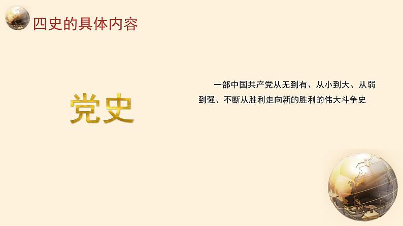 《学习“四史”》主题教育课件06