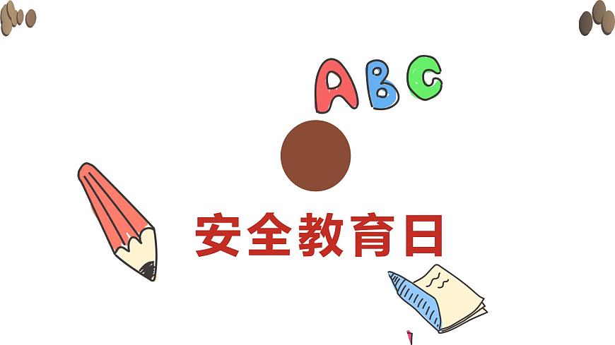 全国中小学安全教育日主题教育班会课件第3页