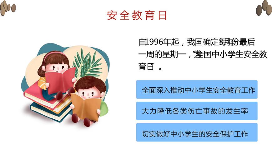 全国中小学安全教育日主题教育班会课件第4页
