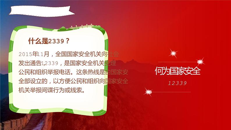 《国家安全教育日》主题教育课件第8页