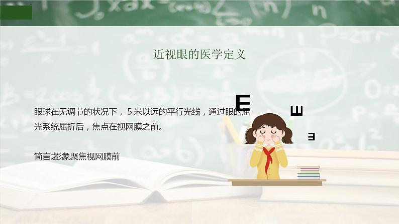 中学生近视防控主题教育课件第4页