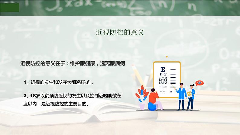 中学生近视防控主题教育课件第5页