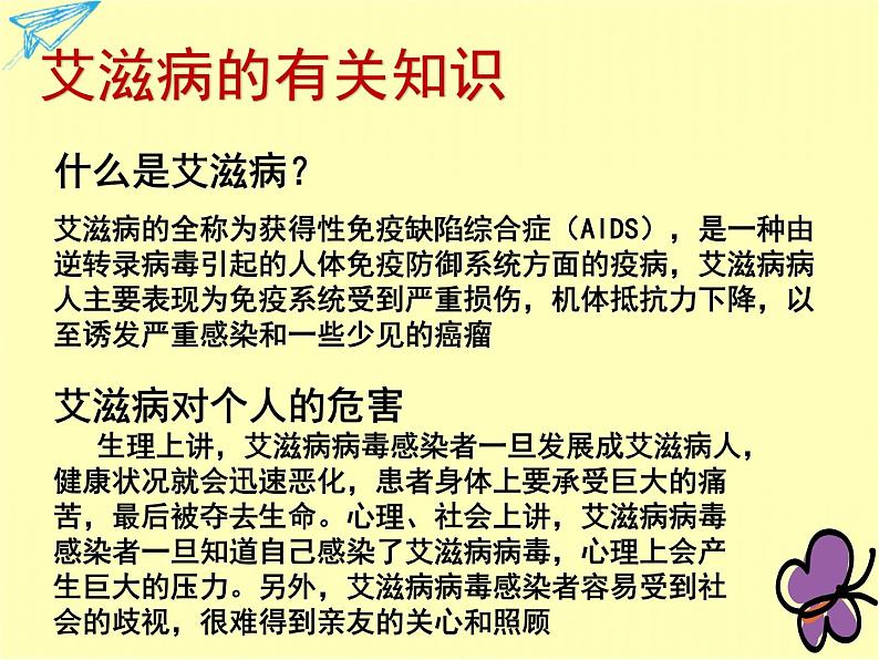 预防艾滋病知识主题教育班会课件第3页