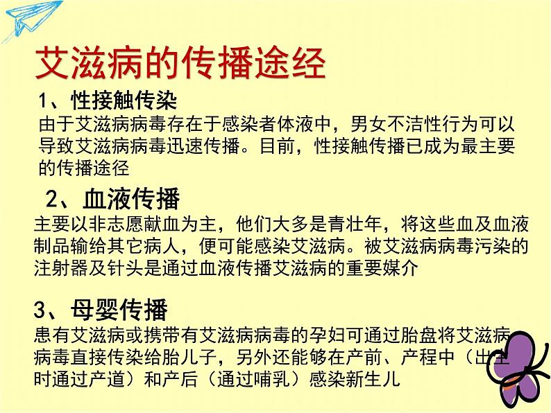 预防艾滋病知识主题教育班会课件第4页