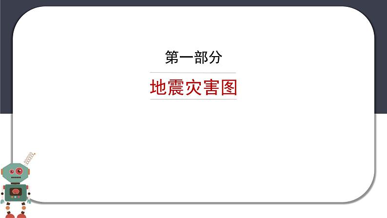 防震减灾应急教育主题教育班会课件第3页