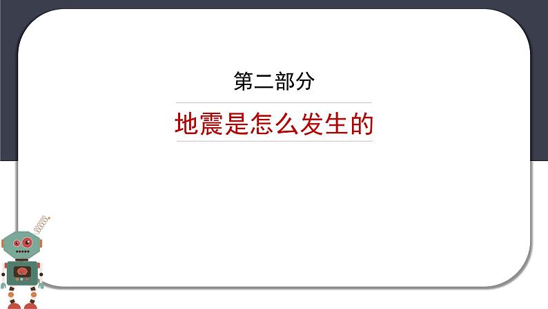 防震减灾应急教育主题教育班会课件第5页