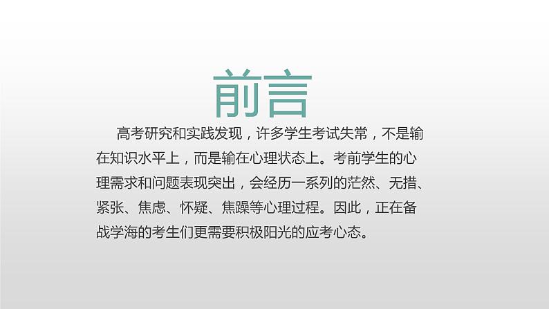 高考心理减压辅导-----主题班会课件02