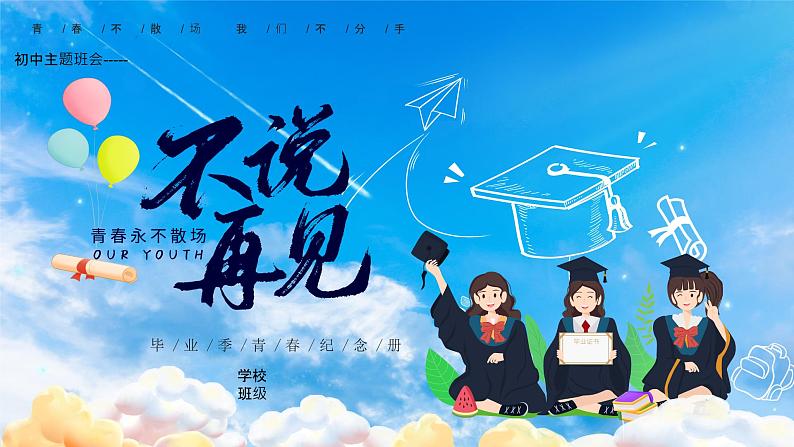 初中主题班会---毕业季纪念相册PPT课件第1页